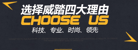 選擇威踏四大理由